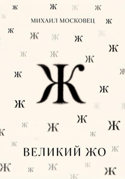Великий Жо