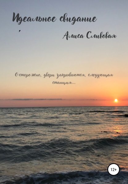

Идеальное свидание