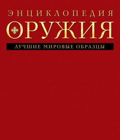 Энциклопедия оружия