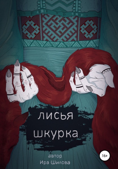 

Лисья шкурка
