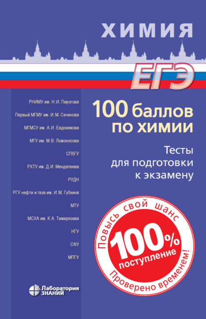 Вадим Витальевич Негребецкий — 100 баллов по химии. Тесты для подготовки к экзамену