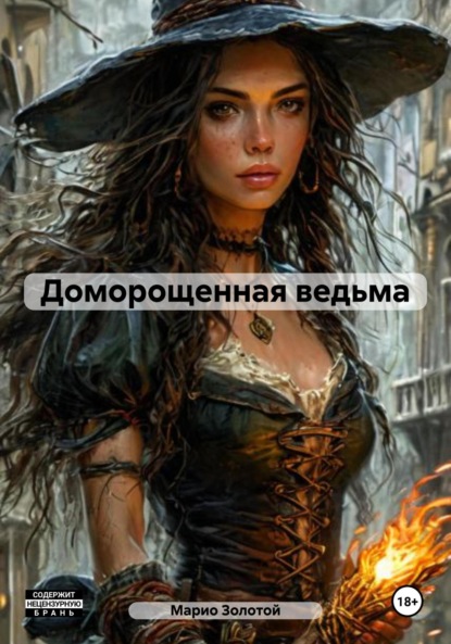 

Доморощенная ведьма