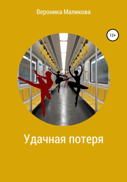 

Удачная потеря
