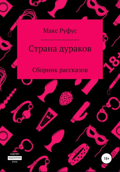 

Страна дураков