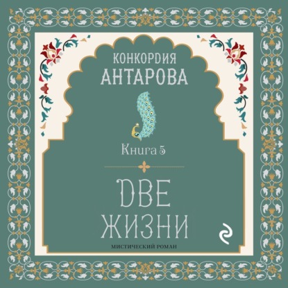 Две жизни. Книга 5