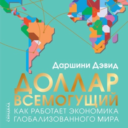 

Доллар всемогущий. Как работает экономика глобализованного мира
