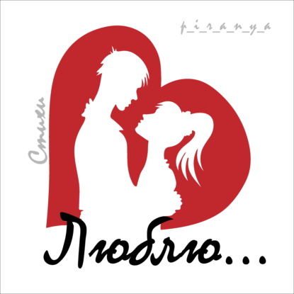 Харам ((Твой поцелуй до сих пор на губах горчит)) / Читает Александра Резник