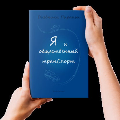 Я и общественный транспорт ((Как третья коллега ничему меня не учила, просто к слову пришлась)) / Читает Анастасия Стряпко