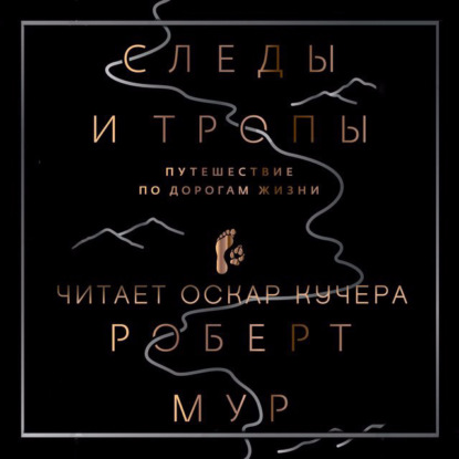 Следы и тропы. Путешествие по дорогам жизни