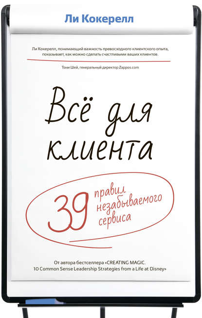 Всё для клиента. 39 правил незабываемого сервиса