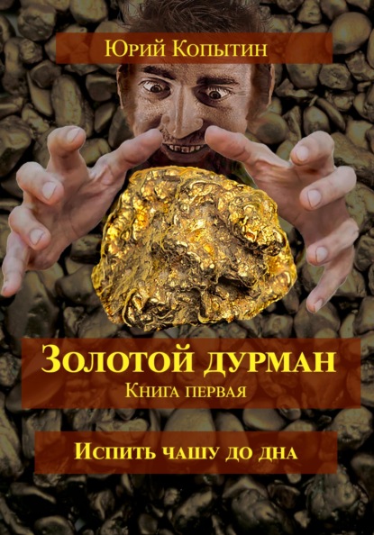 Золотой дурман. Книга первая. Испить чашу до дна.