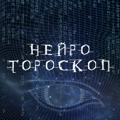 Новый подкаст Милы в соавторстве с нейросетью.