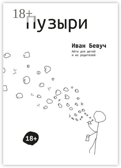 Пузыри. Айти для детей и их родителей