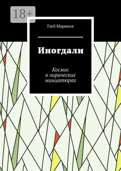 Глеб Маринов — Иногдали. Космос в лирических миниатюрах