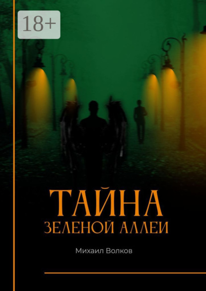 Тайна Зеленой аллеи. Искра души