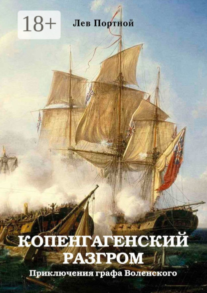 Лев Портной — Копенгагенский разгром. Приключения графа Воленского