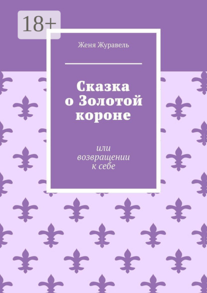 Сказка о Золотой короне. Или возвращении к себе