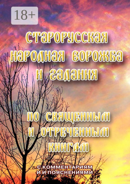 

Старорусская народная ворожба и гадания. По священным и отреченным книгам