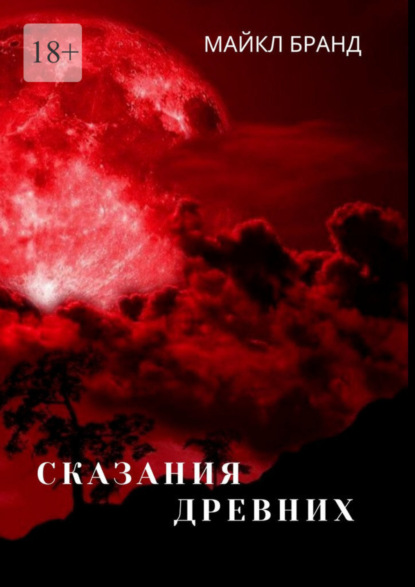 

Сказания Древних
