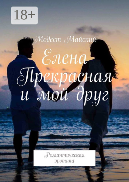 

Елена Прекрасная и мой друг. Романтическая эротика
