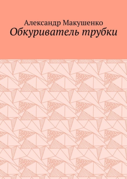 Обкуриватель трубки