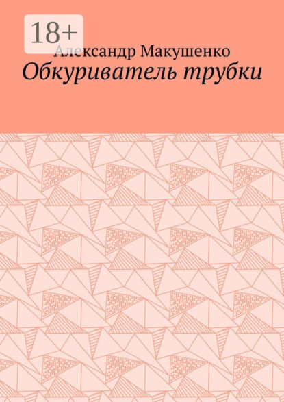 

Обкуриватель трубки