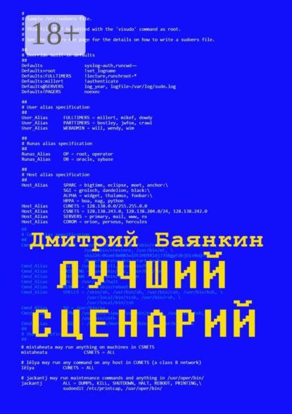 Дмитрий Вячеславович Баянкин — Лучший сценарий