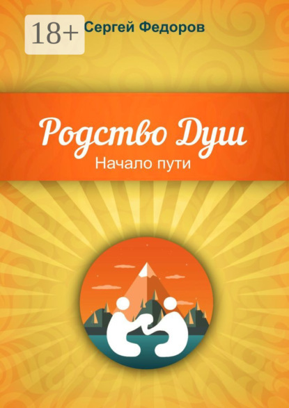 

Родство Душ. Начало пути