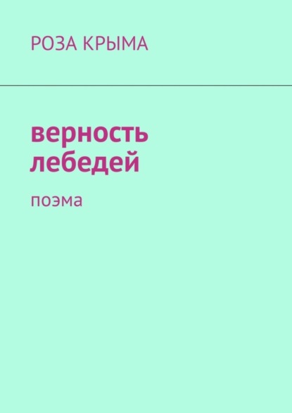 

Верность лебедей. Поэма