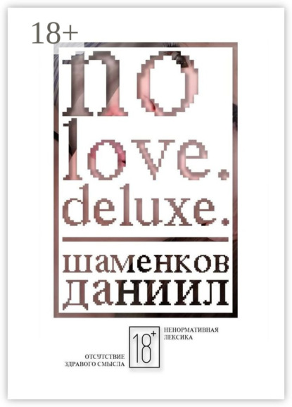 Даниил Евгеньевич Шаменков — No love. Deluxe.