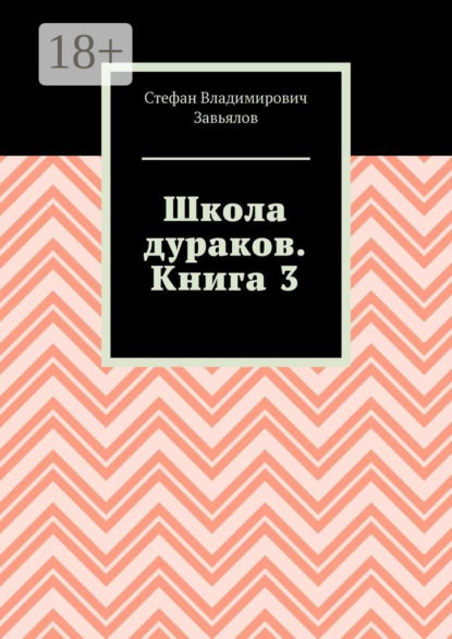 

Школа дураков. Книга 3