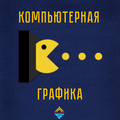 Компьютерная графика