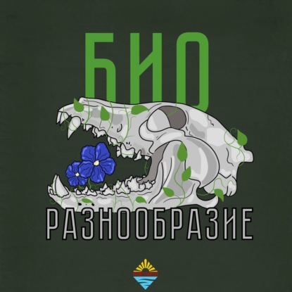 Биоразнообразие