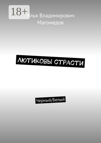 Илья Владимирович Магомедов — Лютиковы страсти. Черный/Белый