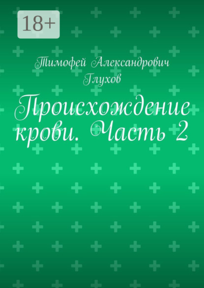 Тимофей Александрович Глухов — Происхождение крови. Часть 2