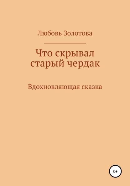 Любовь Евгеньевна Золотова — Что скрывал старый чердак