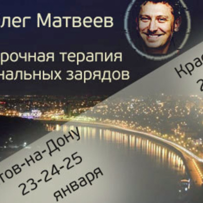 Краткосрочная эмоциональная терапия от Олега Матвеева (часть 1)