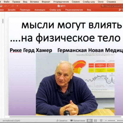 РПТ-1 Проработка глубинных шоков и Германская новая медицина