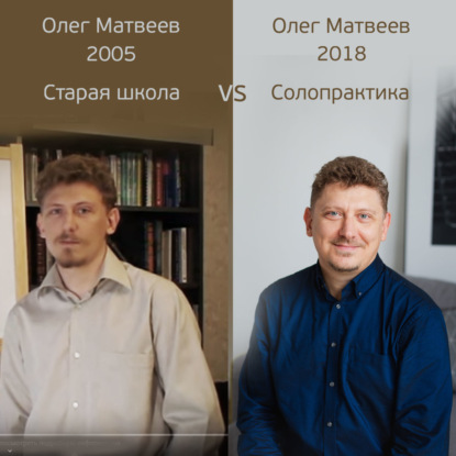 Старая школа vs Солопрактика: Пошаговая схема просветления