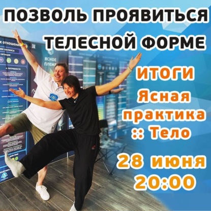 Позволь проявиться телесной форме!