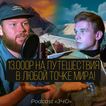 Путешествия могут быть какими угодно! Всю жизнь по горам. | Podcast Т.О [so.lap] - "ЗЧО"#3.