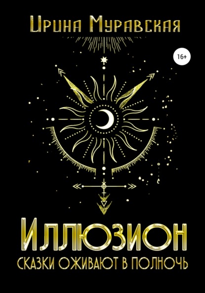 

Иллюзион. Сказки оживают в полночь