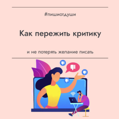 Как пережить критику и не потерять желание писать