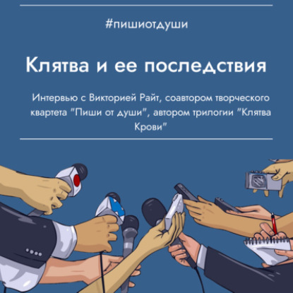 Клятва и ее последствия