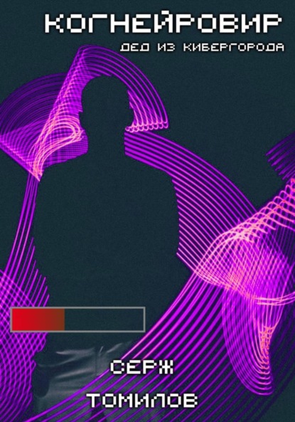 

Когнейровир 2. Дед из Кибергорода