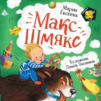 

Макс-Шмякс