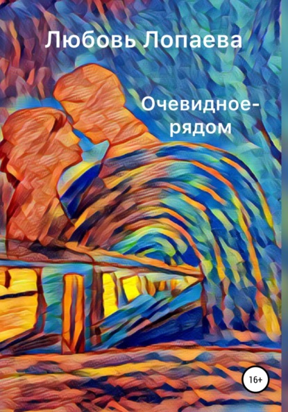

Очевидное – рядом