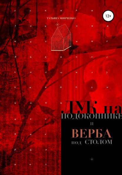 

Лук на подоконнике и верба под столом