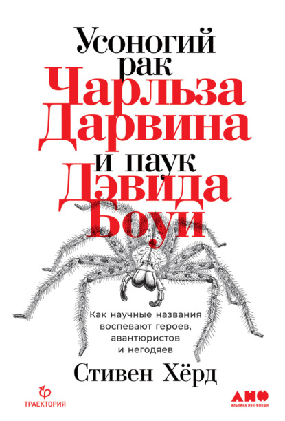 Стивен Хёрд — Усоногий рак Чарльза Дарвина и паук Дэвида Боуи. Как научные названия воспевают героев, авантюристов и негодяев