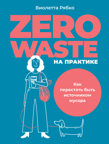 Виолетта Рябко — Zero waste на практике. Как перестать быть источником мусора